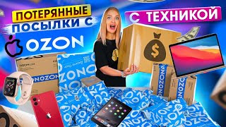 КУПИЛА ПОТЕРЯННЫЕ ПОСЫЛКИ с OZON с ТЕХНИКОЙ! А Много ДОРОГИХ ПОСЫЛОК! Что Внутри? Окупятся Ли Они?