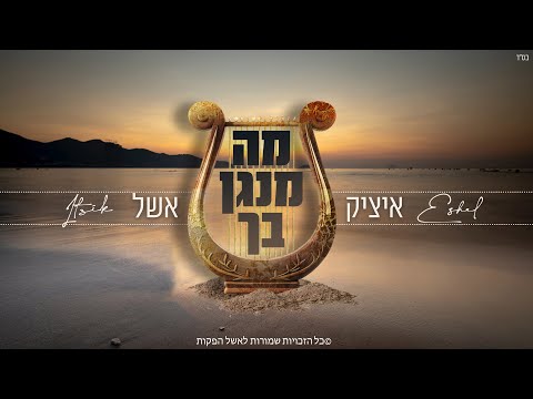 איציק אשל - מה מנגן בך | Itzik Eshel - Ma Menagen Becha