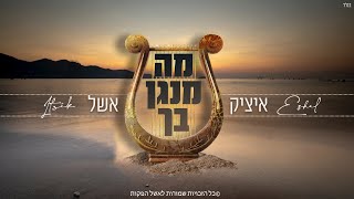 איציק אשל - מה מנגן בך