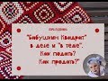 09.08.19 Встреча №1 Семинар "Бабушкин квадрат в теме и в деле"