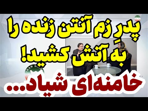 پدر روح الله زم آنتن زنده را منفجر کرد