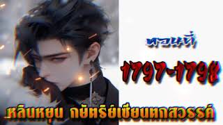 หลินหยุน กษัตริย์เซียนตกสวรรค์ ตอนที่ 1797 - 1798