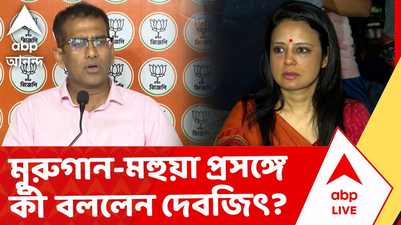 Mahua Moitra | সি মুরুগানকে আক্রমণ মহুয়া মৈত্রের, কী বললেন বিজেপি নেতা বিজেপি নেতা দেবজিৎ সরকার?