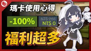 福利超多的工商，以及我的瑪卡使用心得！【當肉來推薦】