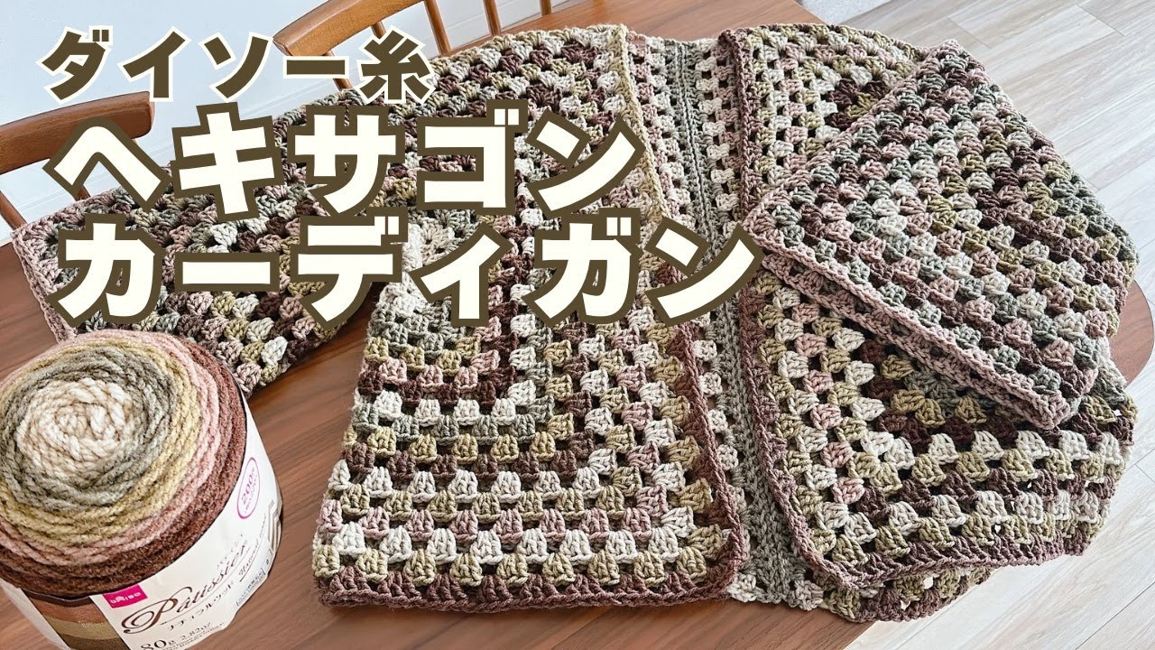 Кардиган с шестигранной вязкой [пряжа Daiso] Кардиган с шестигранной вязкой