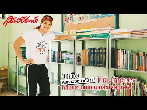 สุดสัปดาห์ คนหล่อขอทำดี ปี 11 : ไมค์ ภัทรเดช