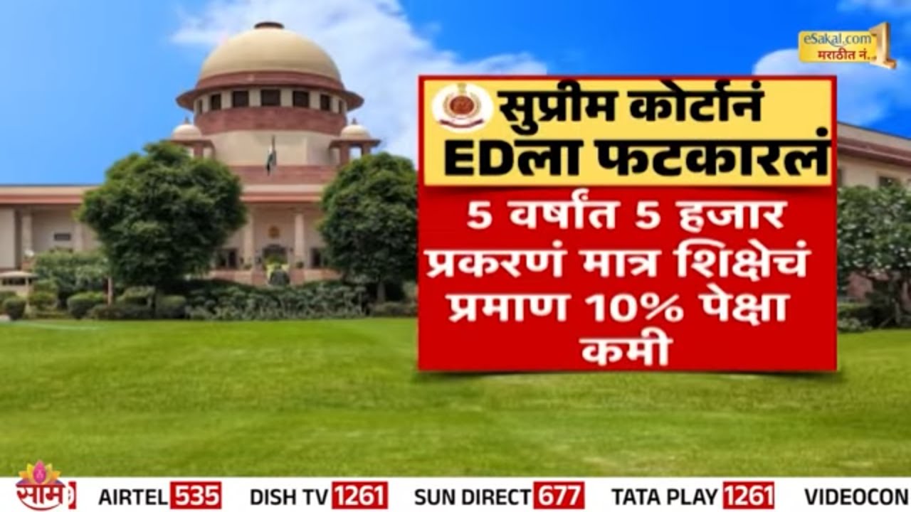 सुप्रीम कोर्टानं  ED ला कडक शब्दात फटकारलं | Supreme Court On ED