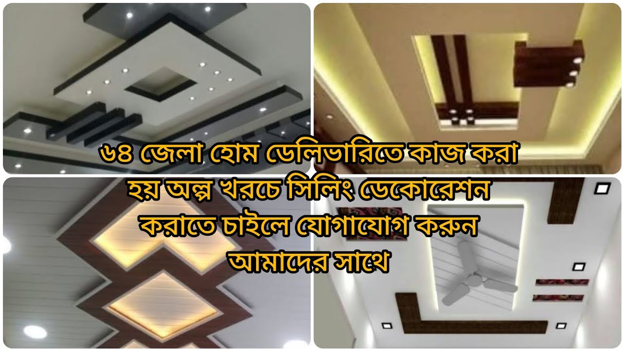 টিনের ঘরে সিলিং ||টিনের ঘরে সিলিং খরচ কত বাংলা ||pvc panel ceiling cost bd 