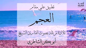 مقام العجم - الشيخ ابو بكر الشاطري - تلاوة مرتلة