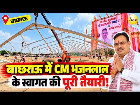 150×400 फीट का पंडाल, पीछे हेलिपैड तैयार… बाछराऊ में CM भजनलाल के स्वागत की पूरी तैयारी!