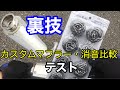 (ﾓﾄﾌﾞﾛｸﾞ) マフラーの消音比較検証！