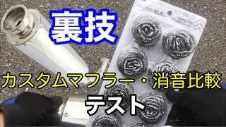 (ﾓﾄﾌﾞﾛｸﾞ) マフラーの消音比較検証！