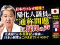日本だけなぜ曖昧？帰化人議員の“通称問題”に疑問の声　先進国では本名併記が常識…日本の制度はこのままでいいのか？