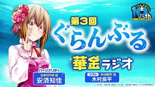 第3回 ぐらんぶる華金ラジオ│ゲスト：木村良平