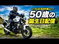 またもや大勝利確定！　ついに突入５０歳配信！