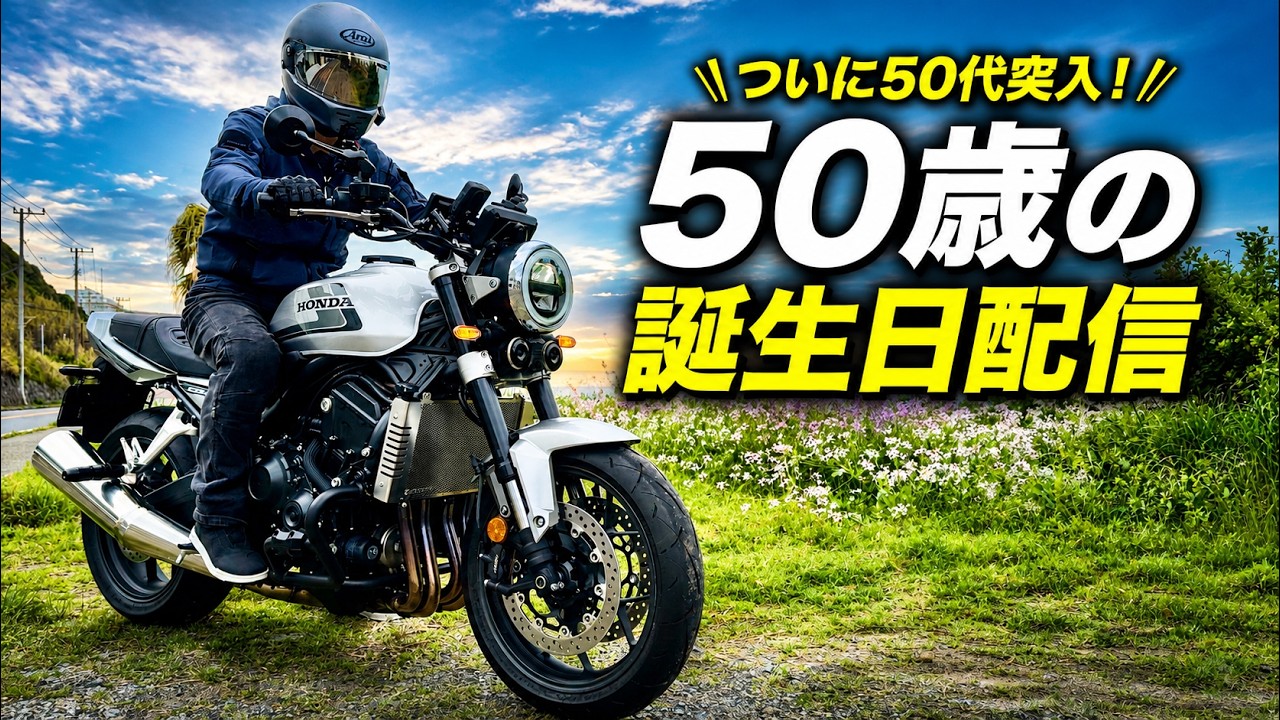 またもや大勝利確定！　ついに突入５０歳配信！