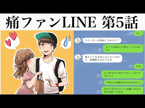 【痛ファンLINE 第5話】お笑い芸人にガチ恋してしまったファンがヤバすぎるwww