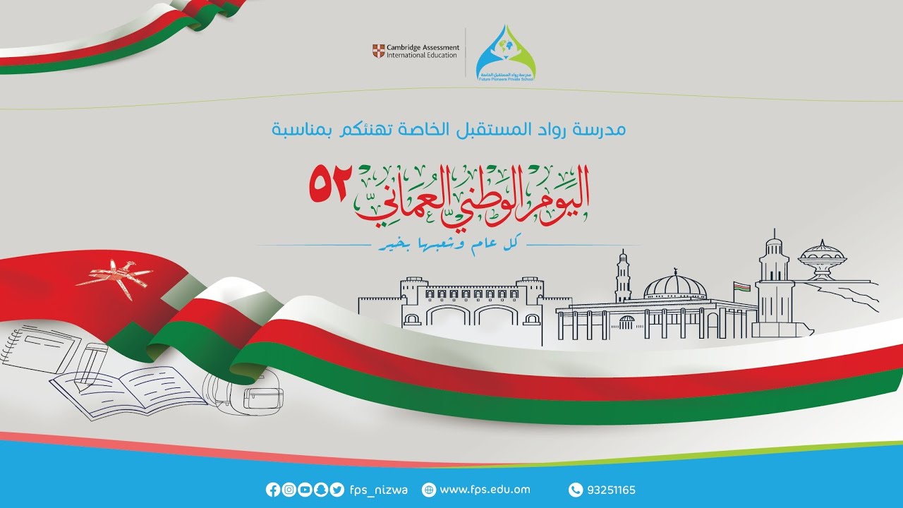 احتفال مدرسة رواد المستقبل باليوم الوطني ٥٢🇴🇲