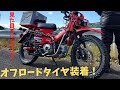 【CT125】ハンターカブにSHINKOのオフロードタイヤを履かせてみたら超快適でした