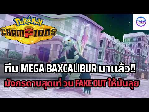 Baxcalibur Team: The Cool Dragon Sword That Hits Hard in Pokemon Champions | Reg M-C