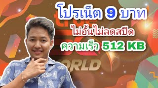Truemove unlimited internet, no speed reduction, 9 baht, use it for fun. screenshot 5