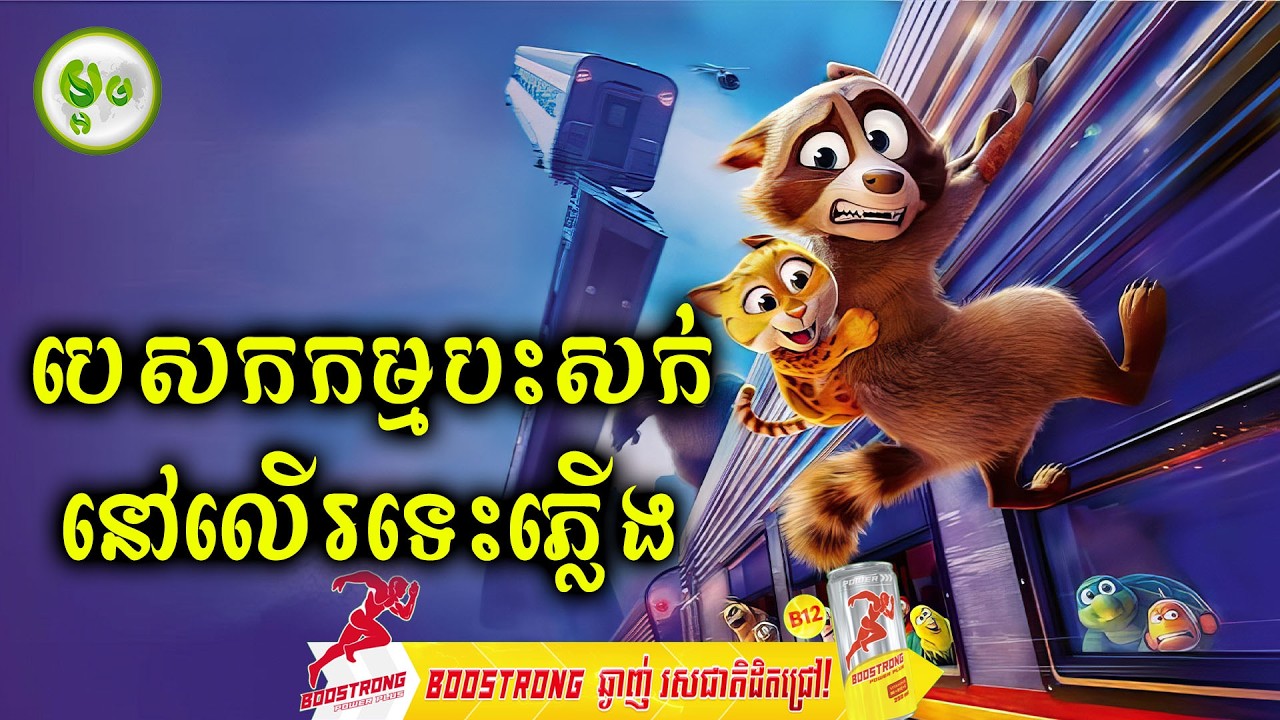 បេសកកម្មបះសក់នៅលើរទេះភ្លើង | ម្អម សម្រាយរឿង