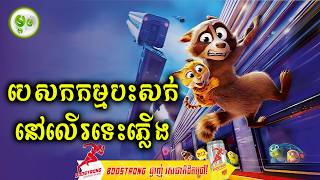 Download Lagu បេសកកម្មបះសក់នៅលើរទេះភ្លើង | ម្អម សម្រាយរឿង MP3