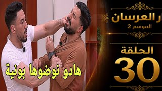 دار العرسان الموسم2 الحلقة30.. dar  l3irsan/مغديش تصدقوا علاش سفيان غادي إضر.ب وليد