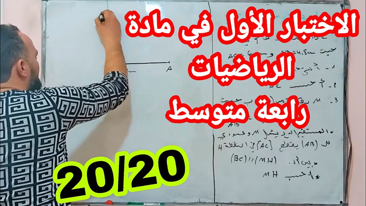 أقوى مراجعة للاختبار الأول في مادة الرياضيات رابعة متوسط