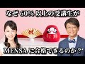 なぜ60%以上の受講生がMENSAに合格できるのか?【ExpIQ】Youtubeセミナー(vol.16)