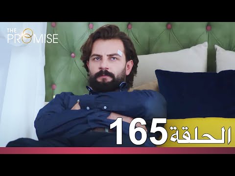 الوعد الحلقة 165