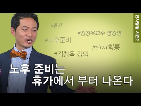김창옥의 만사형통 시즌2│20회 당신이 놀면 아픈 이유