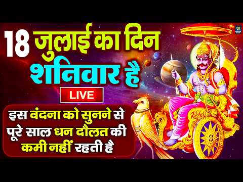 LIVE :शनिवार भक्त्ति -आज शाम इस वंदना को सुनने से शनिदेव जी प्रसन्न होकर सभी मनोकामनापूर्ण करते है