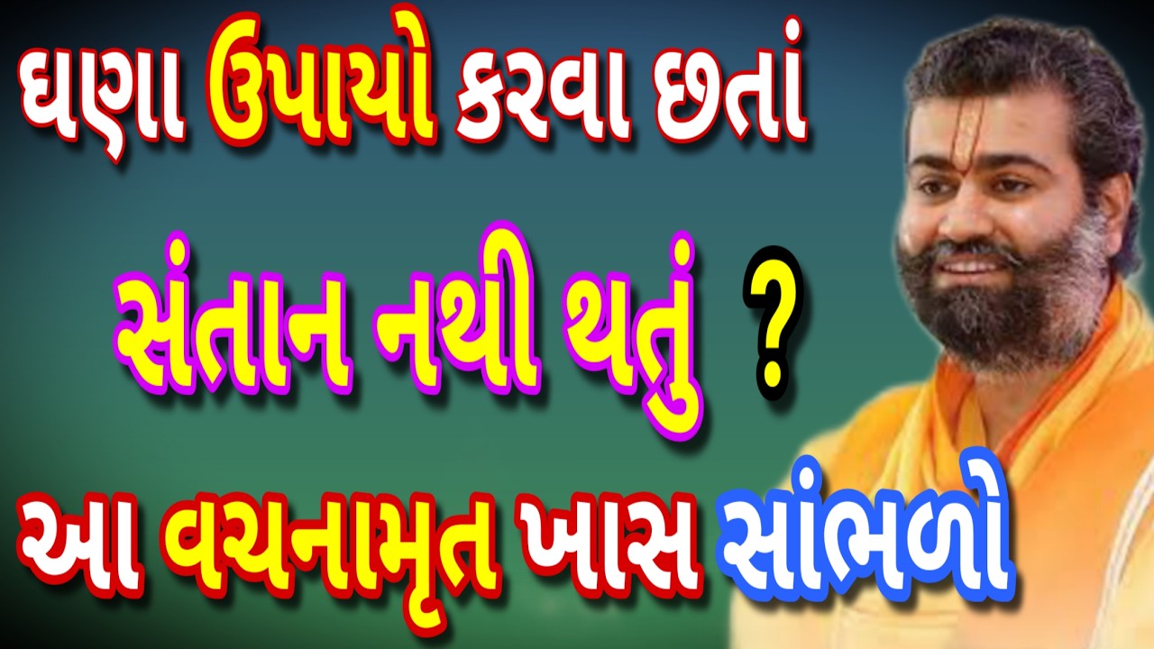 👉 “ઘણા ઉપાયો કર્યા છતાં સંતાન નથી થતું? આ વચનામૃત ખાસ સાંભળો!”