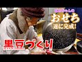 ばあちゃんのおせち作り 黒豆 編。【本篇】