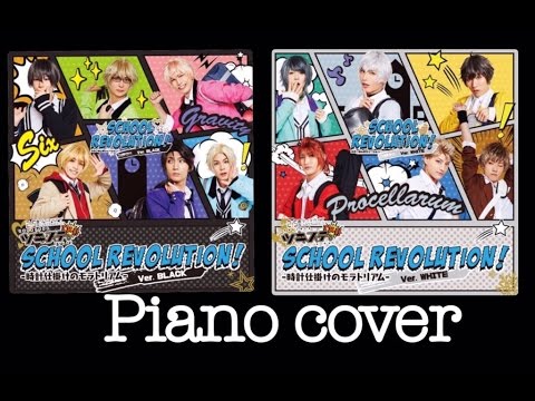 【ツキステ。】SCHOOL REVOLUTION! -時計仕掛けのモラトリアム- 弾いてみた piano cover