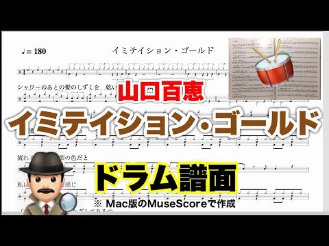 【イミテイション・ゴールド】山口百恵 楽譜 ドラムスコア Macで再生【ドラム譜A4見開き】MuseScore 弾き語り メトロノーム代わりに