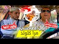 طاكسي كوميك الحلقة 12 عندي مرا كتولد فالطاكسي