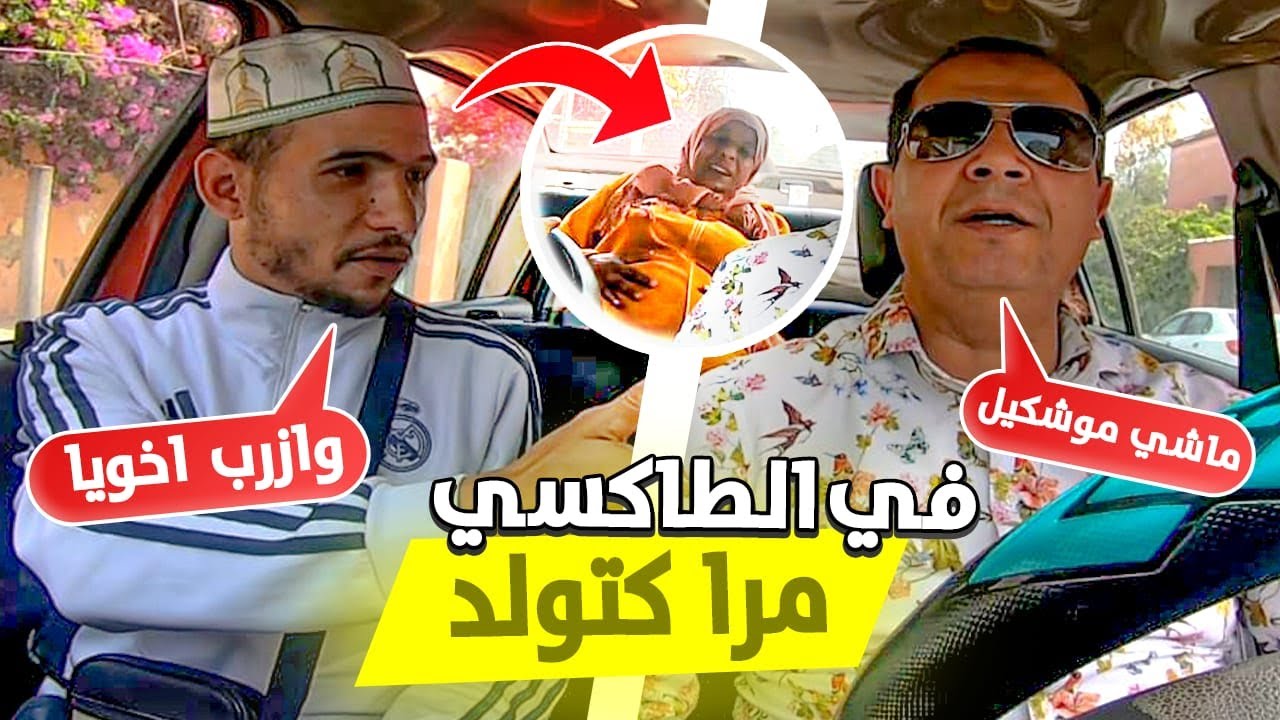 طاكسي كوميك الحلقة 12 : عندي مرا كتولد فالطاكسي