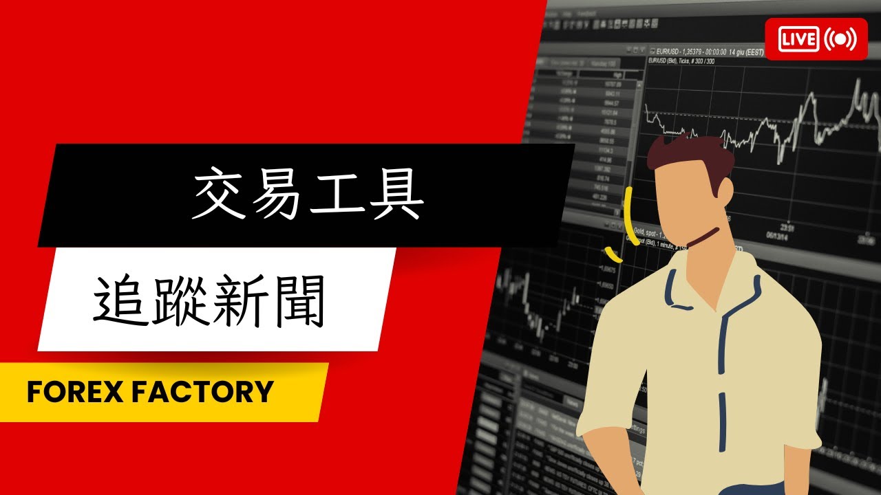 避免新聞交易的四大理由：利用Forex Factory網站追踪新聞- 交易工具- YouTube