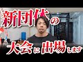 【重大発表】今年も大会に挑戦します&無料体験パーソナルを開始します