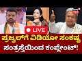 LIVE : Prajwal Revanna Pendrive Case | HD Kumarswamy | CM Siddaramaiah | Kannada News