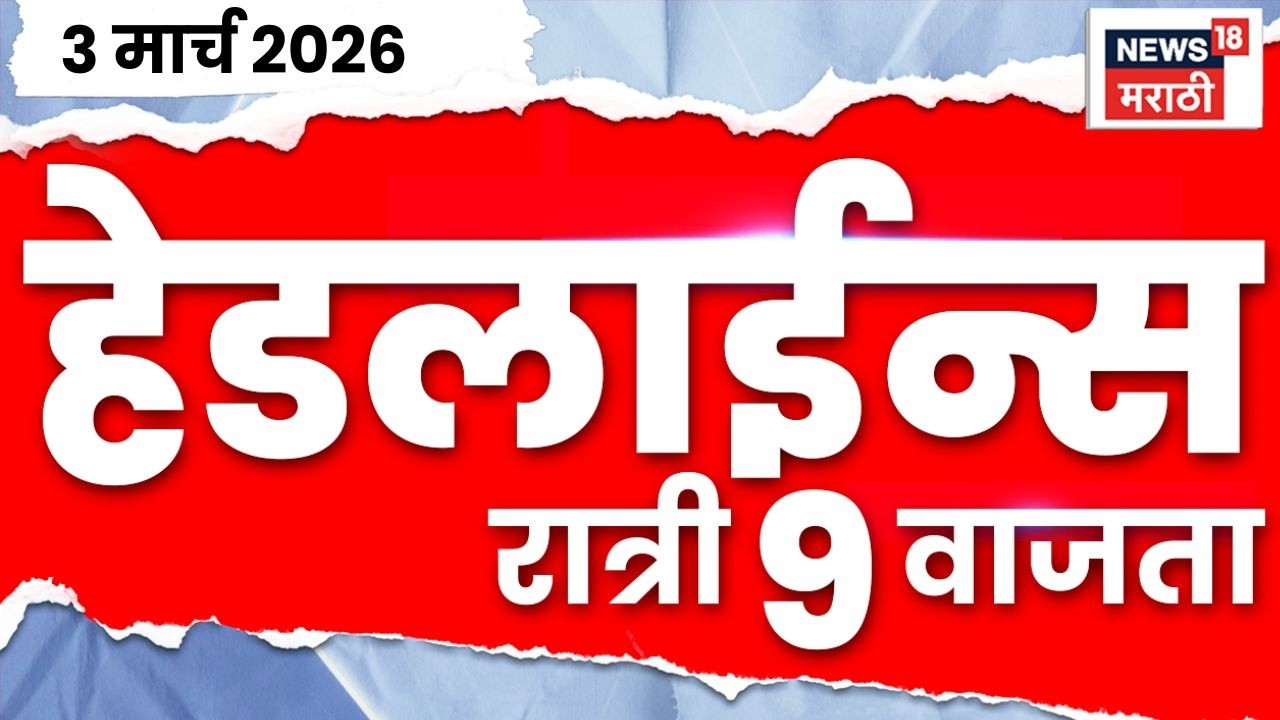 Marathi Top Headlines Today | 3 March | 9 PM | Israel US Iran War Update | Supriya Sule News