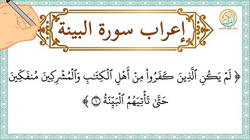 إعراب سورة البينة - إعراب القرآن الكريم | #إعراب_سورة_البينة