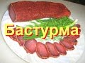 Готовим бастурму.