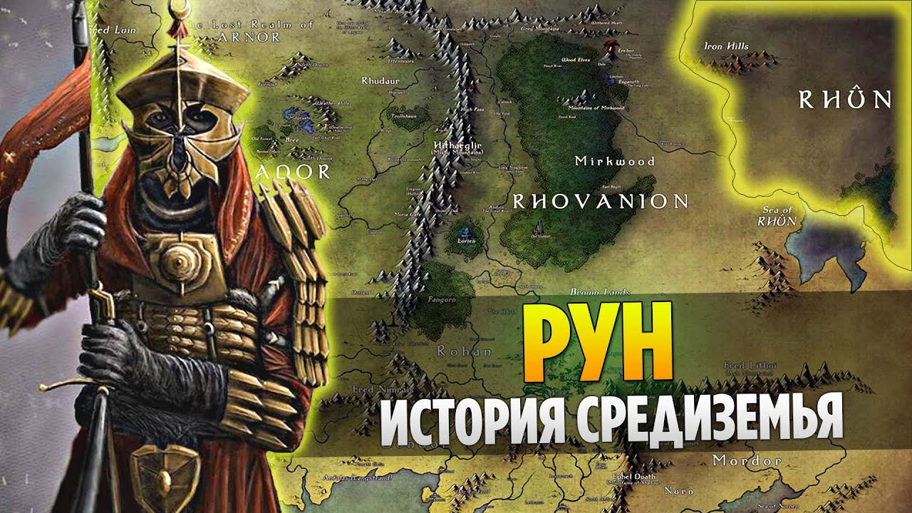 РУН - История Самого Неизведанного и Интересного Места в Средиземье ...