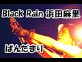 Black Rain 浜田麻里 【ぱんだまり】カバーバンド上前津Culb Zion 2025.07.06 ブラック・レイン