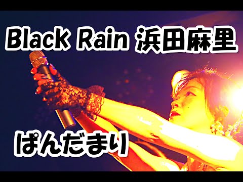 Black Rain 浜田麻里 【ぱんだまり】カバーバンド上前津Culb Zion 2025.07.06 ブラック・レイン