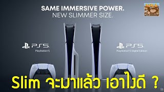 คุยกันเรื่อง PS5 Slim เอาไงดี ซื้อหรือรอดีนะ ?