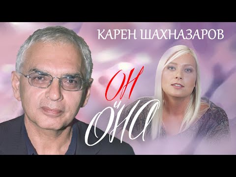 Карен Шахназаров. Он и Она @centralnoetelevidenie